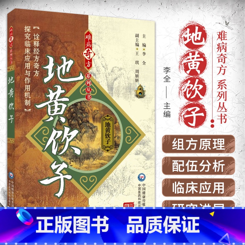 [正版]地黄饮子 李全 难病奇方系列丛书 中国医药科技出版社 适合广大中医 中药专业临床及科研人员阅读参考 诠释经方奇