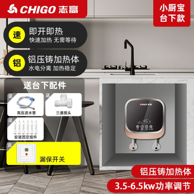 志高CHIGO厨宝免储水即热式快速热加热器小厨房宝卫生间过水热水器家用_时尚金色6500W厨房用恒温漏保款
