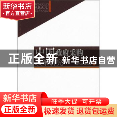 正版 中国政府采购政策研究 刘小川,唐东会著 人民出版社 978701