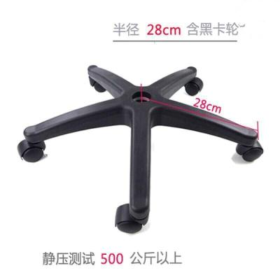加厚尼龙升降转椅腿办公椅配件五星脚架带滑轮子电脑椅底脚老板椅底座 28厘米黑轮