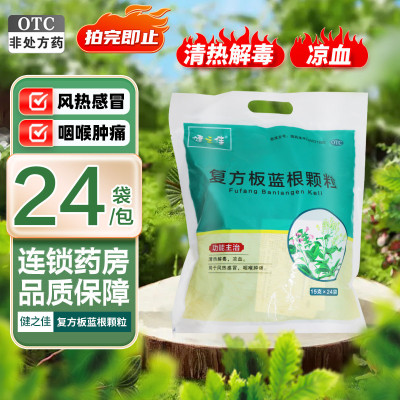 健之佳 复方板蓝根颗粒15g*24袋/包 广西维威