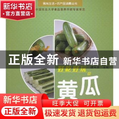 正版 好吃好玩说黄瓜 膳书坊主编 农村读物出版社 9787504856982