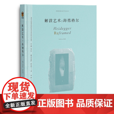 解读艺术:海德格尔