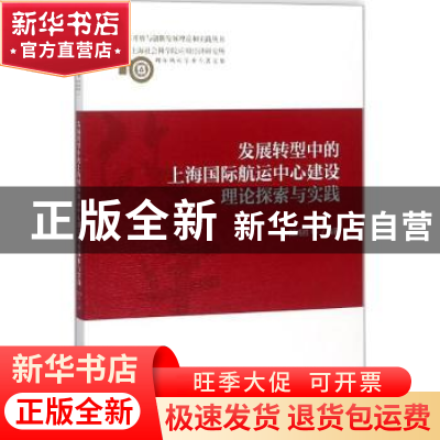 正版 发展转型中的上海国际航运中心建设理论探索与实践 郁鸿胜等