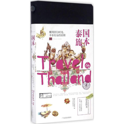 醉染图书泰国旅本9787557003456