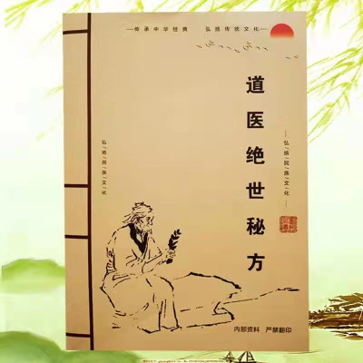 道医绝世秘方60个不外传秘方道医中医绝技稀有秘方偏方养生