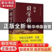 正版 图解国学精粹 梦华主编 中国华侨出版社 9787511366238 书籍