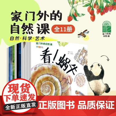 《家门外的自然课》全11册平装版 看蚂蚁蚯蚓草儿蘑菇树木噢中草药3-6-9岁幼少儿童自然课科普动植物绘本大全彩插图漫画书