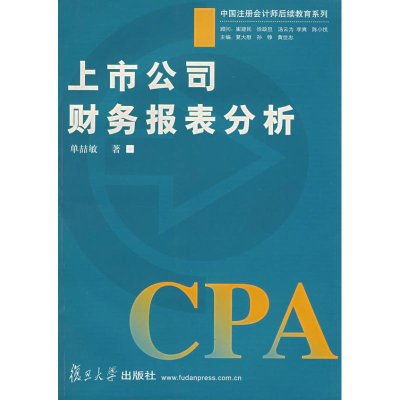 醉染图书上市公司财务报表分析9787309043440