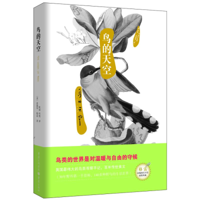[M]自然美文系列:鸟的天空-9787229058227
