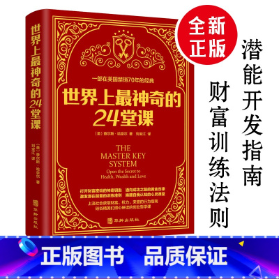 [正版]世界上神奇的24堂课大全集被禁70年而重生的成功宝鉴24节课金钱积累手册销售心理学励志成功书籍书排行榜二十
