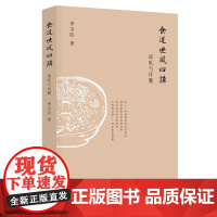 食道世风四讲:谈吃与耳餐 李宝臣 江苏凤凰文艺出版社 正版书籍