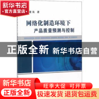 正版 网络化制造环境下产品质量预测与控制 董海著 冶金工业出版