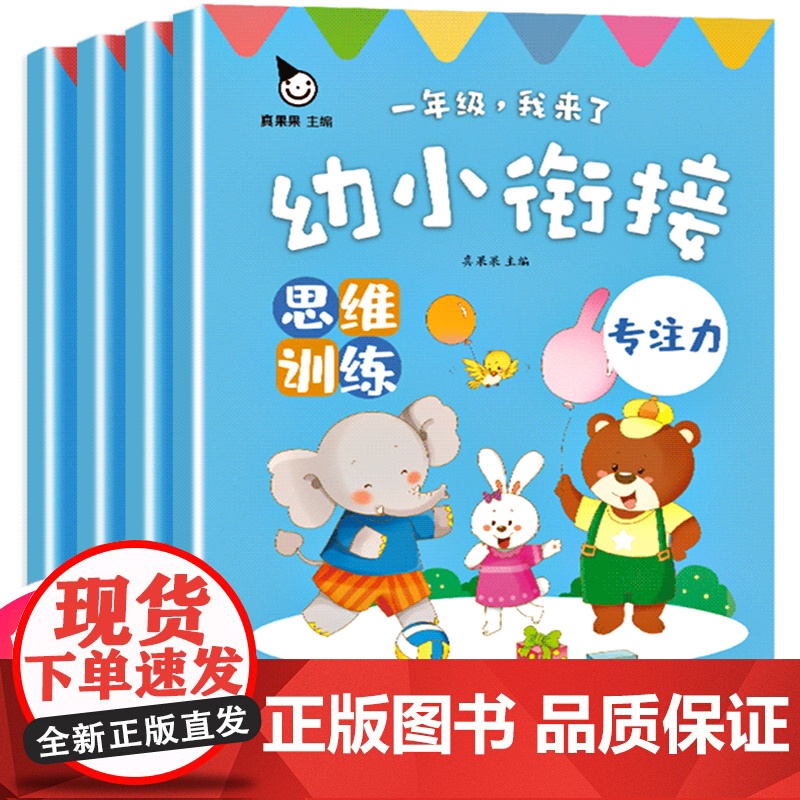 幼小衔接数学思维训练全套4册幼儿早教书籍幼儿园中大班学前6岁儿童启蒙逻辑思维益智读物练习册题学前班教材一日一练学习奥数启
