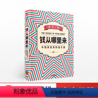 [正版] 钱从哪里来 中国家庭的财富方案 香帅 著 罗振宇跨年演讲 白领的金融投资理财入门手册 打造个人财富解决方案