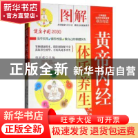 正版 图解黄帝内经体质养生 钱丽旗主编 中国人口出版社 97875101