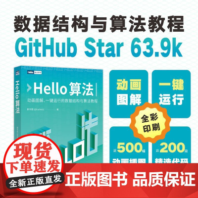 Hello算法 靳宇栋 数据结构算法计算机算法设计与分析算法图解编程语言程序设计书籍 人民邮电出版社