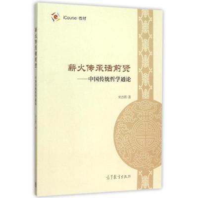 薪火传承话前贤:中国传统哲学通论