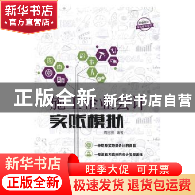 正版 施工企业会计实账模拟 周国强编著 北京理工大学出版社 9787