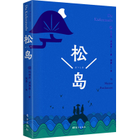 醉染图书松岛9787520722476