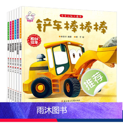 [正版]车车认知大画书第一辑全套6册 交通工具 挖土机 堆高机 儿童工程车故事书儿童绘本3-4-6-7周岁幼儿认知小百