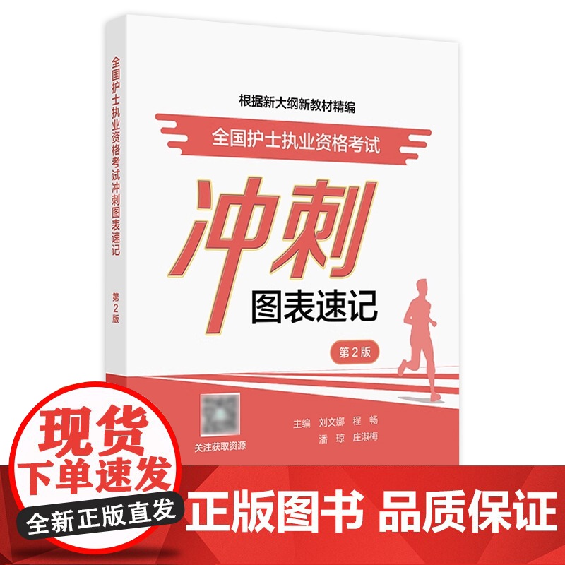 全国护士执业资格考试冲刺图表速记护士职业资格证考试人民卫生出版社店护士资格考试护士资格证考试轻松过2025人卫版护考