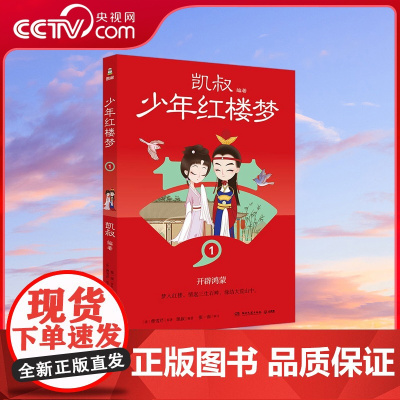 [央视网]少年红楼梦1 凯叔四大名著收官之作 儿童文学 故事大王凯叔与2023年 最美的书 设计师张志奇历时5年精心打造