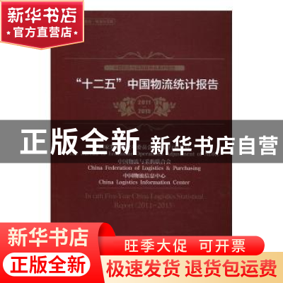 正版 “十二五”中国物流统计报告:2011-2015:2011-2015