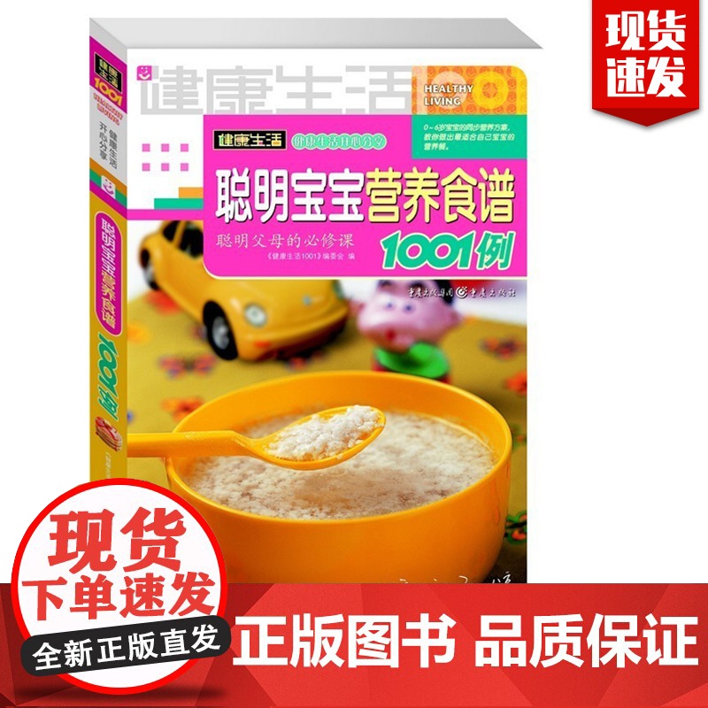 健康生活1001例系列聪明宝宝营养食谱0-6岁宝宝调理辅食营养餐0-1-2-3-4-5岁育儿婴养育婴幼儿宝宝长高辅食图书