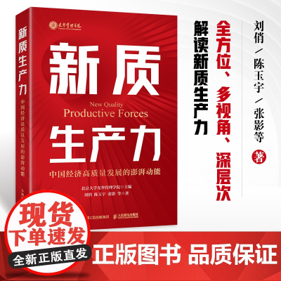 新质生产力 中国经济高质量发展的澎湃动能 北大光华刘俏等