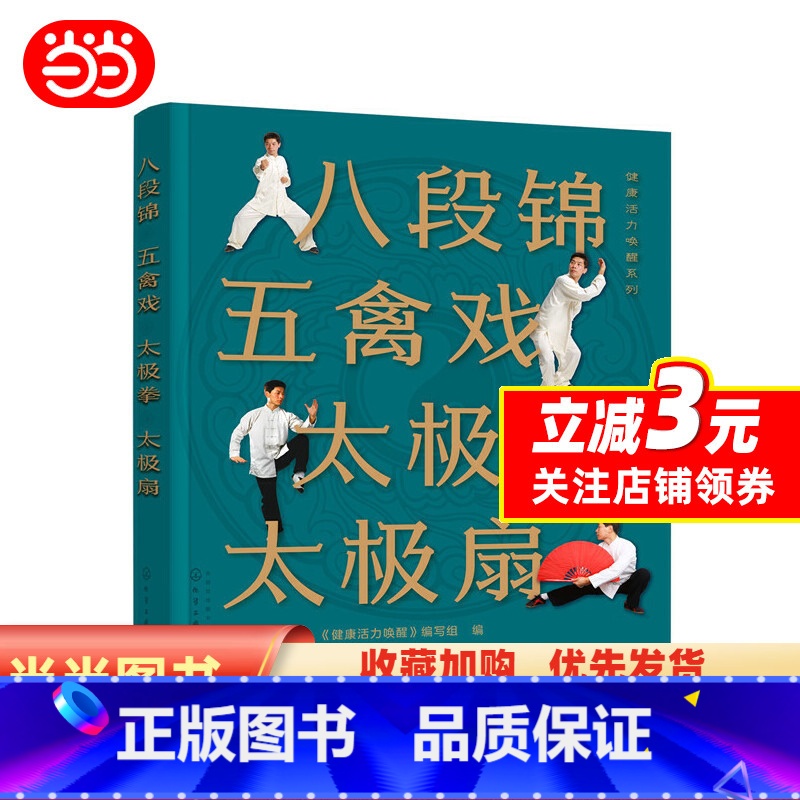 [正版] 书籍健康活力唤醒系列--八段锦 五禽戏 太极拳 太极扇