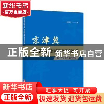 正版 京津冀高等教育与产业协同发展模式及对策:基于产业链视角的