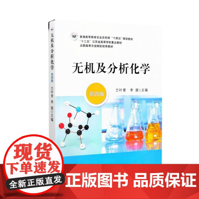 全新正版 无机及分析化学 第四4版 兰叶青 李瑛主编 9787109321007 中国农业出版社教材
