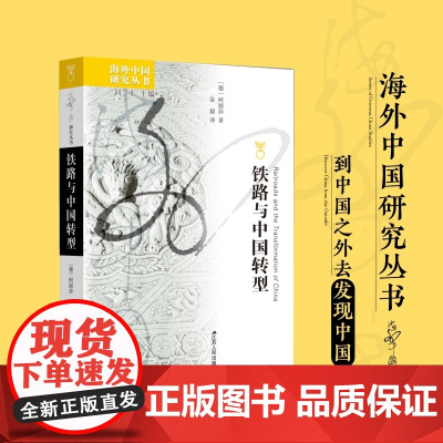 铁路与中国转型 海外中国研究丛书 [德]柯丽莎著 江苏人民出版社 中国经济发展转型