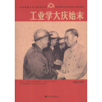 醉染图书工业学大庆始末9787510809705