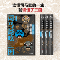 [M]司马懿吃三国 翻云覆雨 公元202~208年 李浩白 著 -9787205102456