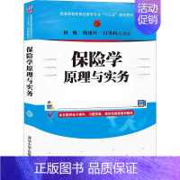 [正版]保险学原理与实务 杨娟 经济管理类保险学原理保险学实务 9787302574668 全新