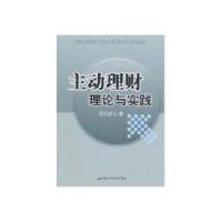 正版新书]主动理财理论与实践陈先森9787509526729
