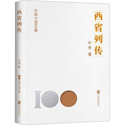 正版新书]西省列传叶舟9787559671097