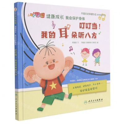 [N]叮叮当我的耳朵听八方(精)/大耳朵图图健康成长我会保护身体-9787117321778