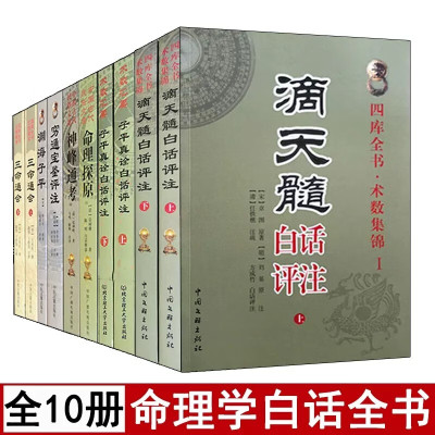 全套10册 子平真诠白话评注/滴天髓/神峰通考/穷通宝鉴/命理探原/三命通会/渊海子平 四柱八字书籍命理学