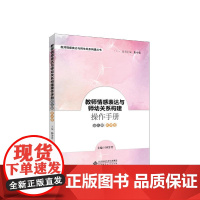 教师情感表达与师幼关系构建操作手册 幼儿园教师卷