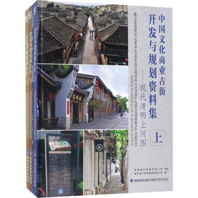 [M]中国文化商业古街开发与规划资料集-9787533555658