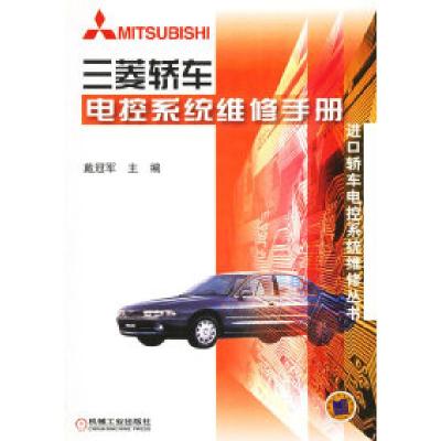 正版新书]三菱轿车电控系统维修手册——进口轿车电控系统维修丛