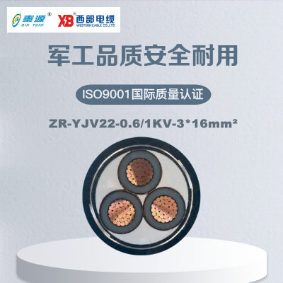 秦源牌 ZR-YJV22-0.6/1KV-3*16mm² 阻燃铜芯低压钢带铠装电力电缆 元/米 定制商品 联系客服