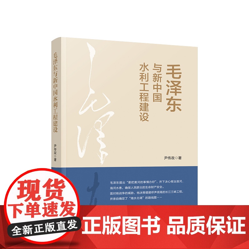 2023新书 毛泽东与新中国水利工程建设 尹传政著 人民出版社