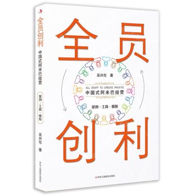 [N]全员创利(中国式阿米巴经营)-9787515835280
