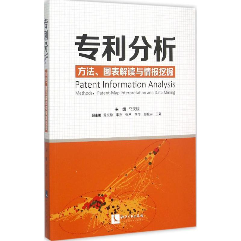 正版新书]分析:方法、图表解读与情报挖掘马天旗9787513036832