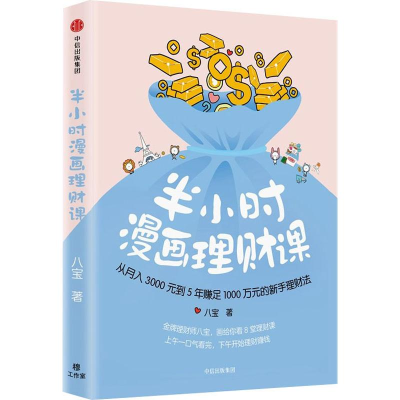 [M]半小时漫画理财课 从月入3000到5年赚足1000万的新手理财法-9787508690407