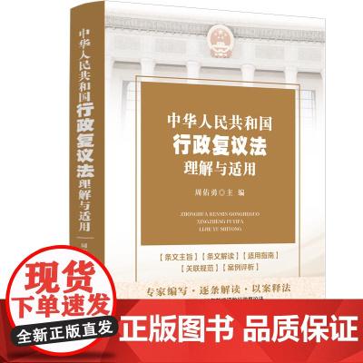 2024适用 中华人民共和国行政复议法理解与适用 周佑勇 主编 中国法制出版社 防范法律风险考书 97875216397